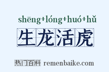 生龙活虎是什么意思的图片